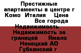 Престижные апартаменты в центре г. Комо (Италия) › Цена ­ 35 260 000 - Все города Недвижимость » Недвижимость за границей   . Ямало-Ненецкий АО,Губкинский г.